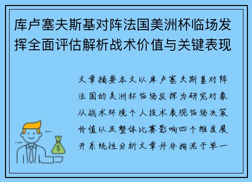 库卢塞夫斯基对阵法国美洲杯临场发挥全面评估解析战术价值与关键表现研究 库卢塞夫斯基对阵法国美洲杯临场发挥全面评估解析战术价值与关键表现研究