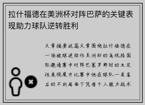 拉什福德在美洲杯对阵巴萨的关键表现助力球队逆转胜利 拉什福德在美洲杯对阵巴萨的关键表现助力球队逆转胜利