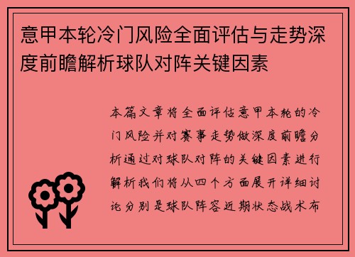 意甲本轮冷门风险全面评估与走势深度前瞻解析球队对阵关键因素 意甲本轮冷门风险全面评估与走势深度前瞻解析球队对阵关键因素