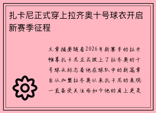 扎卡尼正式穿上拉齐奥十号球衣开启新赛季征程 扎卡尼正式穿上拉齐奥十号球衣开启新赛季征程