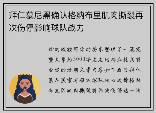 拜仁慕尼黑确认格纳布里肌肉撕裂再次伤停影响球队战力 拜仁慕尼黑确认格纳布里肌肉撕裂再次伤停影响球队战力