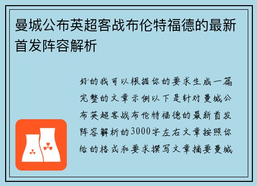 曼城公布英超客战布伦特福德的最新首发阵容解析 曼城公布英超客战布伦特福德的最新首发阵容解析