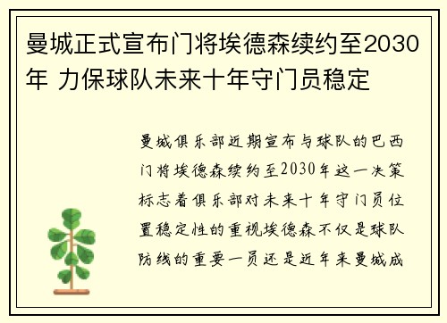 曼城正式宣布门将埃德森续约至2030年 力保球队未来十年守门员稳定 曼城正式宣布门将埃德森续约至2030年 力保球队未来十年守门员稳定