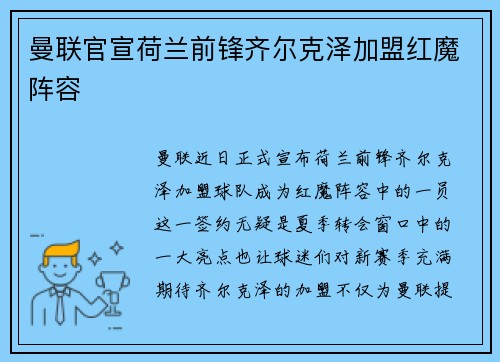 曼联官宣荷兰前锋齐尔克泽加盟红魔阵容 曼联官宣荷兰前锋齐尔克泽加盟红魔阵容