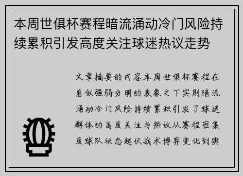 本周世俱杯赛程暗流涌动冷门风险持续累积引发高度关注球迷热议走势 本周世俱杯赛程暗流涌动冷门风险持续累积引发高度关注球迷热议走势