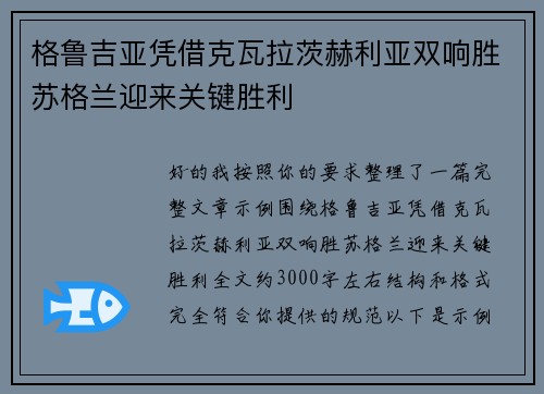 格鲁吉亚凭借克瓦拉茨赫利亚双响胜苏格兰迎来关键胜利