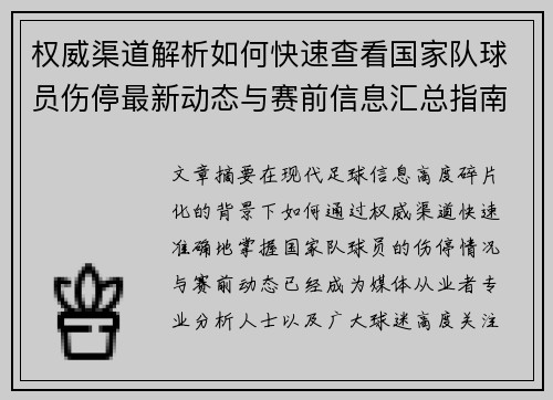 权威渠道解析如何快速查看国家队球员伤停最新动态与赛前信息汇总指南 权威渠道解析如何快速查看国家队球员伤停最新动态与赛前信息汇总指南