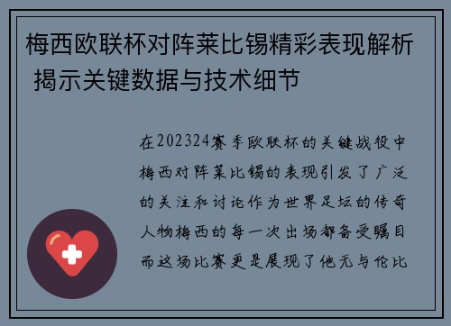梅西欧联杯对阵莱比锡精彩表现解析 揭示关键数据与技术细节 梅西欧联杯对阵莱比锡精彩表现解析 揭示关键数据与技术细节