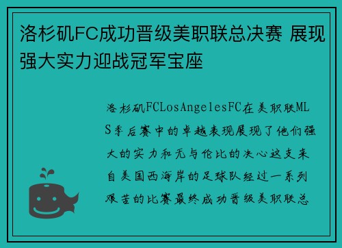 洛杉矶FC成功晋级美职联总决赛 展现强大实力迎战冠军宝座 洛杉矶FC成功晋级美职联总决赛 展现强大实力迎战冠军宝座