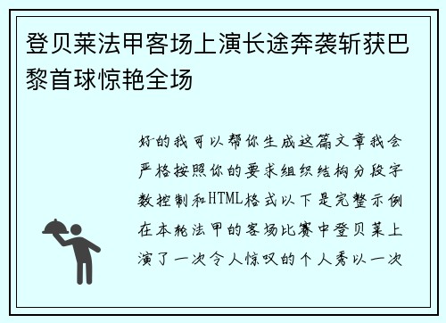 登贝莱法甲客场上演长途奔袭斩获巴黎首球惊艳全场 登贝莱法甲客场上演长途奔袭斩获巴黎首球惊艳全场
