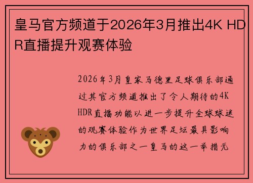 皇马官方频道于2026年3月推出4K HDR直播提升观赛体验 皇马官方频道于2026年3月推出4K HDR直播提升观赛体验