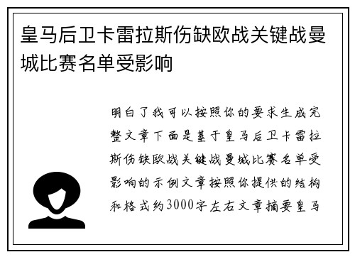 皇马后卫卡雷拉斯伤缺欧战关键战曼城比赛名单受影响 皇马后卫卡雷拉斯伤缺欧战关键战曼城比赛名单受影响