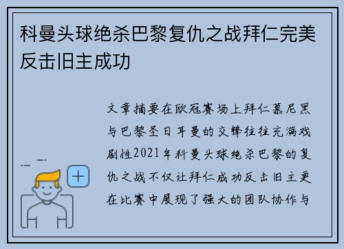 科曼头球绝杀巴黎复仇之战拜仁完美反击旧主成功 科曼头球绝杀巴黎复仇之战拜仁完美反击旧主成功