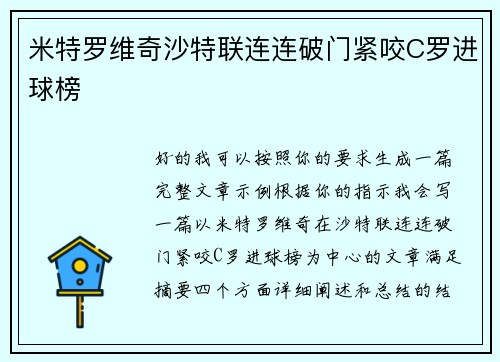 米特罗维奇沙特联连连破门紧咬C罗进球榜