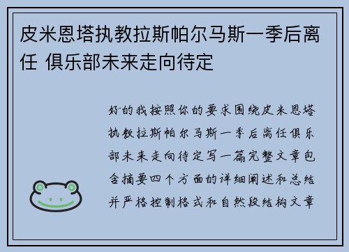 皮米恩塔执教拉斯帕尔马斯一季后离任 俱乐部未来走向待定 皮米恩塔执教拉斯帕尔马斯一季后离任 俱乐部未来走向待定