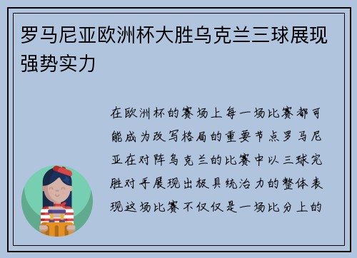 罗马尼亚欧洲杯大胜乌克兰三球展现强势实力