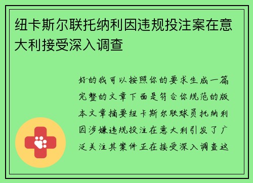 纽卡斯尔联托纳利因违规投注案在意大利接受深入调查