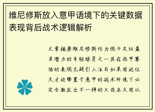 维尼修斯放入意甲语境下的关键数据表现背后战术逻辑解析