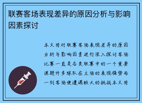 联赛客场表现差异的原因分析与影响因素探讨