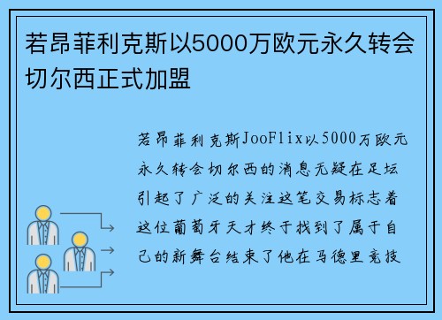 若昂菲利克斯以5000万欧元永久转会切尔西正式加盟
