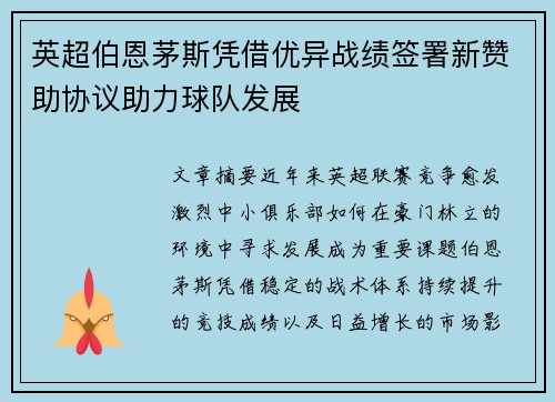 英超伯恩茅斯凭借优异战绩签署新赞助协议助力球队发展