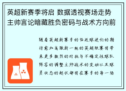 英超新赛季将启 数据透视赛场走势 主帅言论暗藏胜负密码与战术方向前瞻