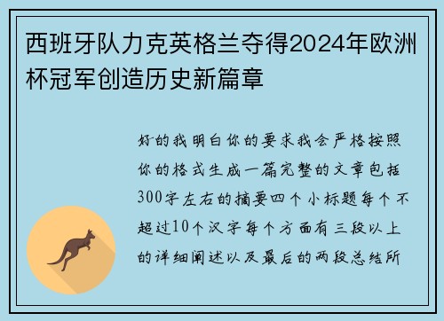 西班牙队力克英格兰夺得2024年欧洲杯冠军创造历史新篇章
