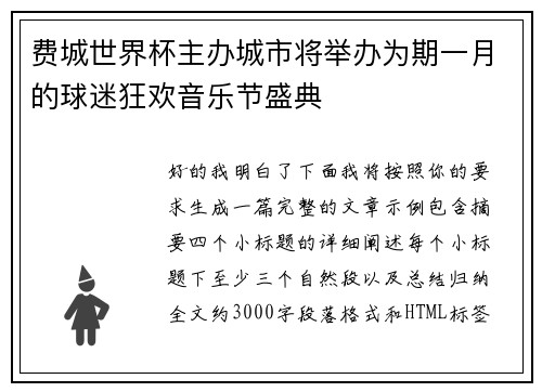 费城世界杯主办城市将举办为期一月的球迷狂欢音乐节盛典