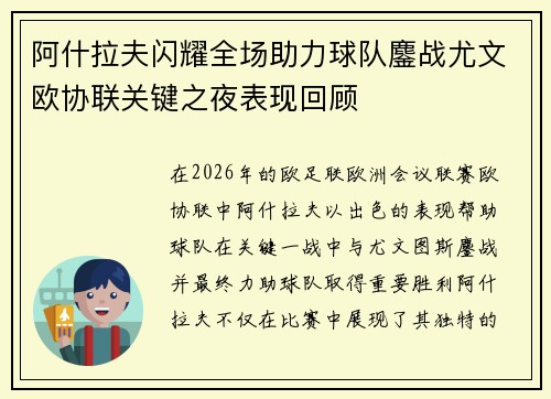 阿什拉夫闪耀全场助力球队鏖战尤文欧协联关键之夜表现回顾