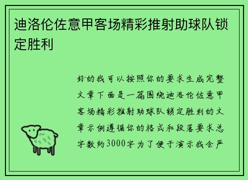 迪洛伦佐意甲客场精彩推射助球队锁定胜利