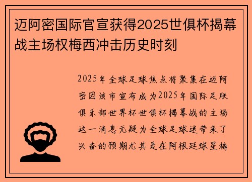 迈阿密国际官宣获得2025世俱杯揭幕战主场权梅西冲击历史时刻
