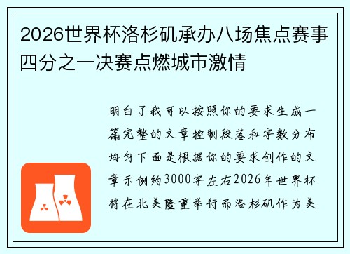 2026世界杯洛杉矶承办八场焦点赛事四分之一决赛点燃城市激情
