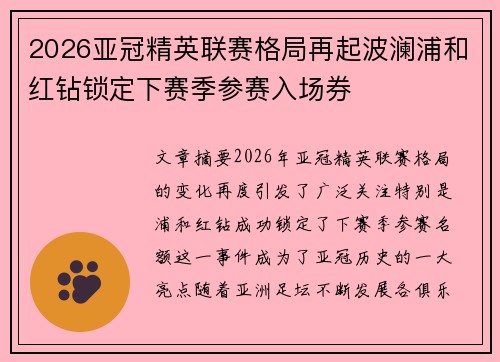 2026亚冠精英联赛格局再起波澜浦和红钻锁定下赛季参赛入场券