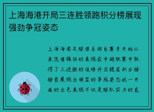 上海海港开局三连胜领跑积分榜展现强劲争冠姿态