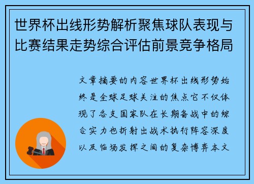 世界杯出线形势解析聚焦球队表现与比赛结果走势综合评估前景竞争格局