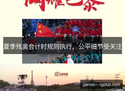 夏季残奥会计时规则执行，公平细节受关注