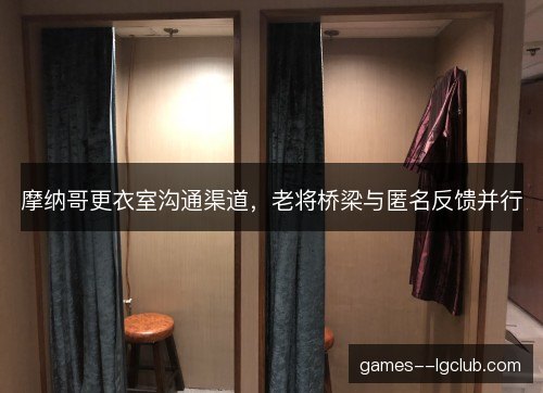 摩纳哥更衣室沟通渠道，老将桥梁与匿名反馈并行