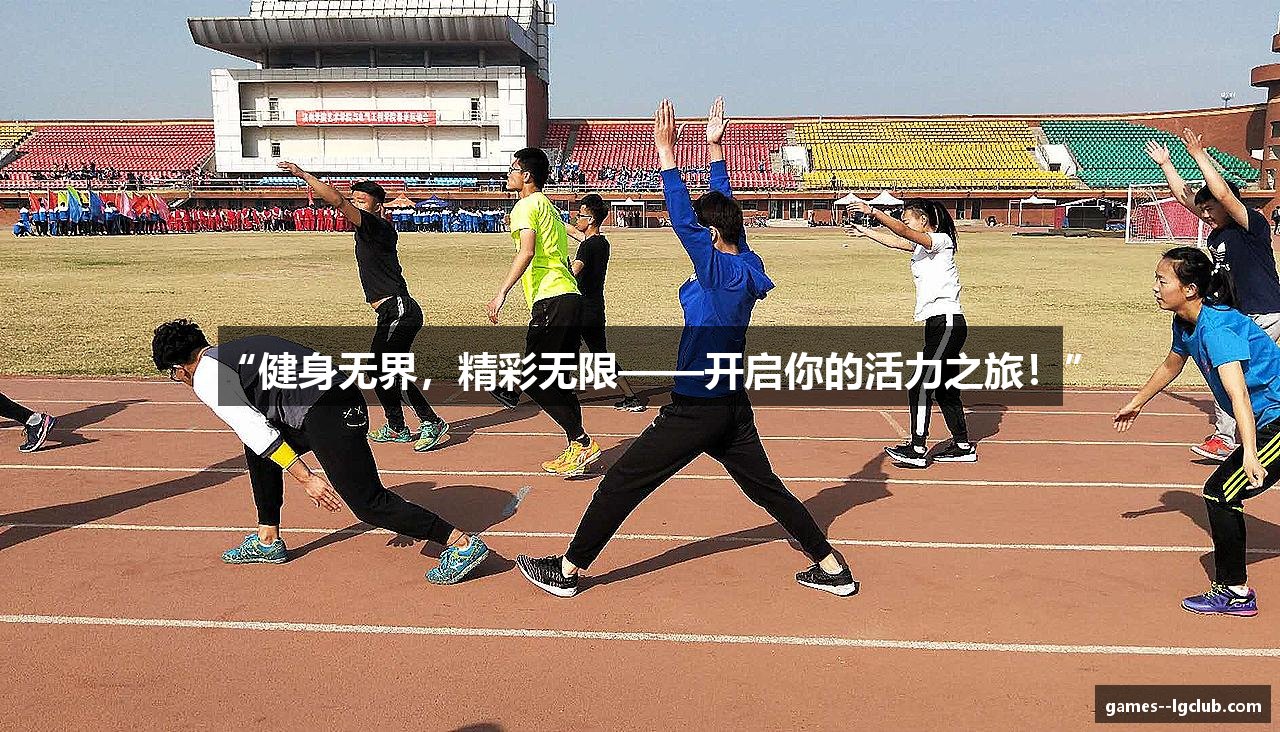 “健身无界，精彩无限——开启你的活力之旅！”